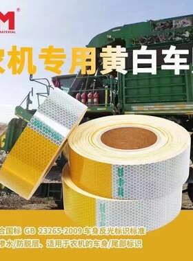 道明农机车身反光贴 DM9550黄白农用机车车身贴 黄白反光标识贴