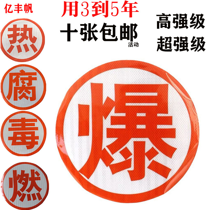 爆字反光贴 油罐车反光贴 爆腐毒燃热字危险品安全标识安全告示贴,汽车用品/电子/清洗/改装,其它加装/外饰/防护品,淘宝优惠券,粉丝福利购,淘宝优惠卷