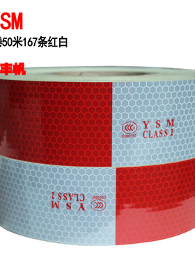 夜视明YSM车身贴 C000567 车身年检反光标识全白反光条货车年检贴