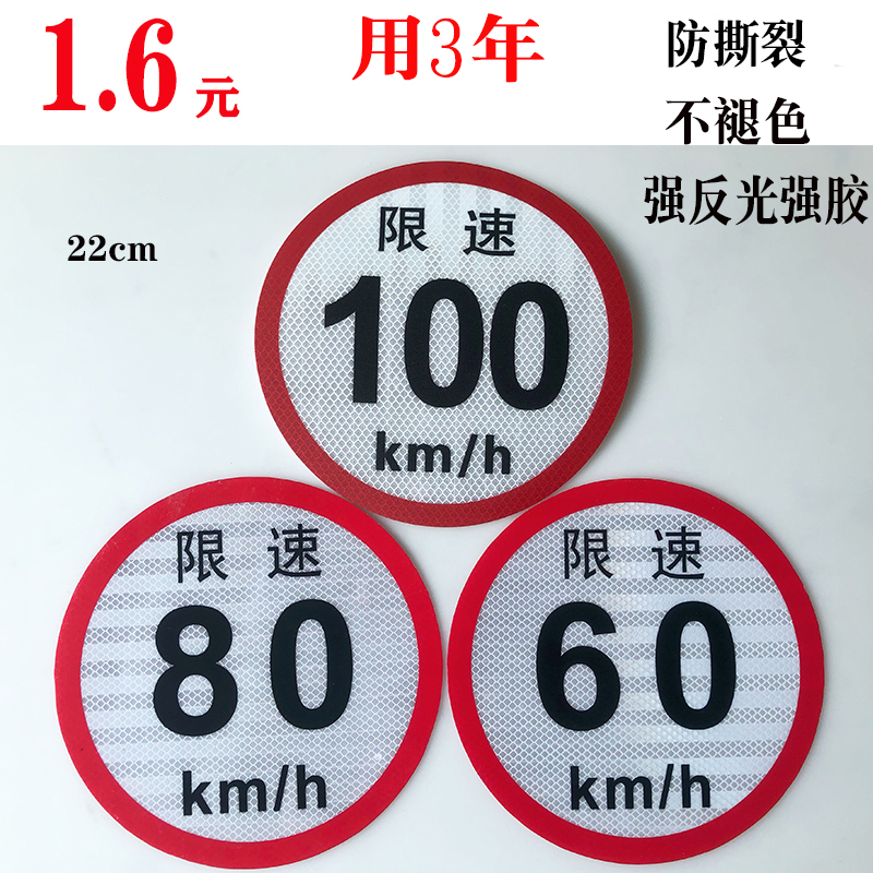 限速贴大客车限速100货车限速60限速80车身反光标识 国标二类22cm 汽车用品/电子/清洗/改装 汽车装饰贴/反光贴 原图主图