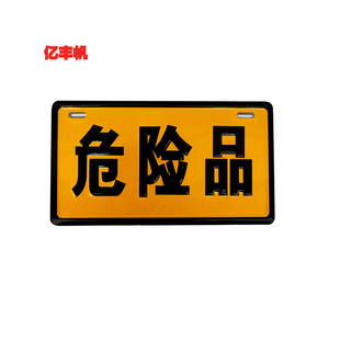 危险品标志牌 危险安全警示牌 危险牌 反光牌 危险品铝制冲压牌