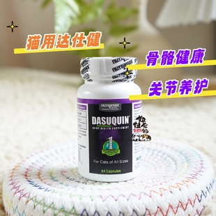 Dasuquin美国达仕健折耳老年猫关节骨刺疼痛缓解软骨素保健养护