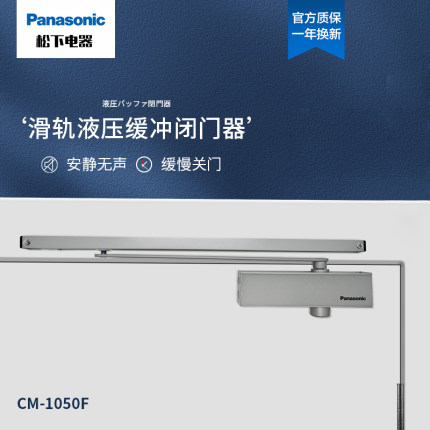 松下液压缓冲自动关门家用木门关门器滑轨式闭门器CM-1050F
