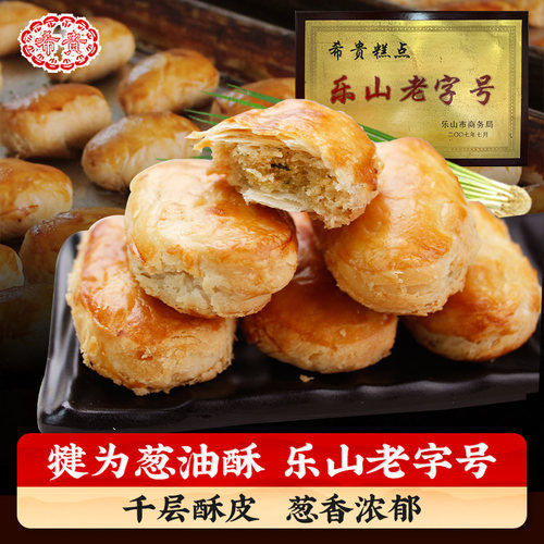 乐山犍为希贵葱油酥四川特产酥饼