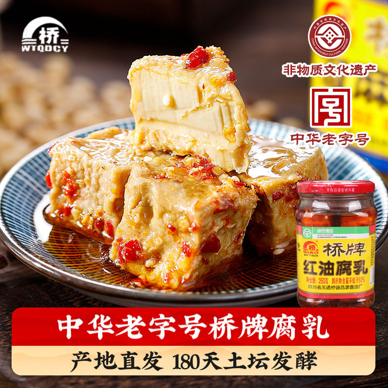 【中华老字号】桥牌红油味豆腐乳260g*2瓶四川乐山五通桥特产腐乳