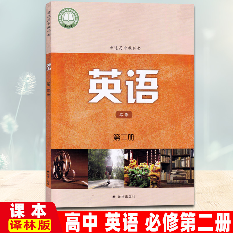 正版课本教材普通高中教科书高中英语必修第二册译林版课本译林出版社高一学期必修2第二册新改版新课标高中英语书课本高一英语书