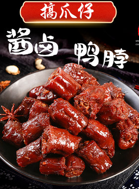 搞爪仔酱卤鸭脖锁鲜开袋即食小吃