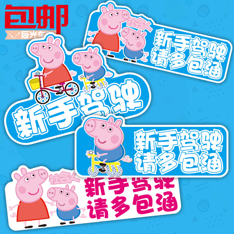 小猪佩奇实习标志女司机新手上路社会人车贴个性改装反光汽车贴纸