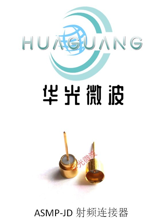 ASMP射频连接器 ASMP-JD玻璃烧结射频连接器 气密连接器 玻璃烧结
