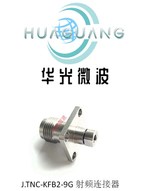 TNC不锈钢连接器 TNC-KFB2不锈钢四孔法兰安装 适配.086半柔线
