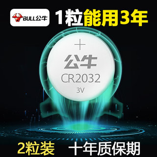 公牛CR2032纽扣电池汽车钥匙遥控器体重秤电脑主板适用于长安吉利大众丰田北京现代本田奔驰3V锂电子2032圆形