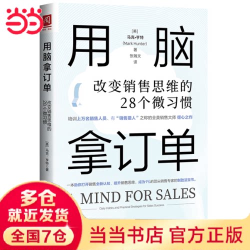 【全新正版】用脑拿订单：改变销售思维的28个微习惯[美]马克·亨特（Mark Hunter）中国人民大学出版社9787300313092