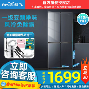 Frestec/新飞 BCD-410WK风冷变频一级能效家用节能十字四门电冰箱