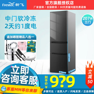 Frestec BCD 207K3AT三门冰箱家用冷藏冷冻租房宿舍节能省电 新飞