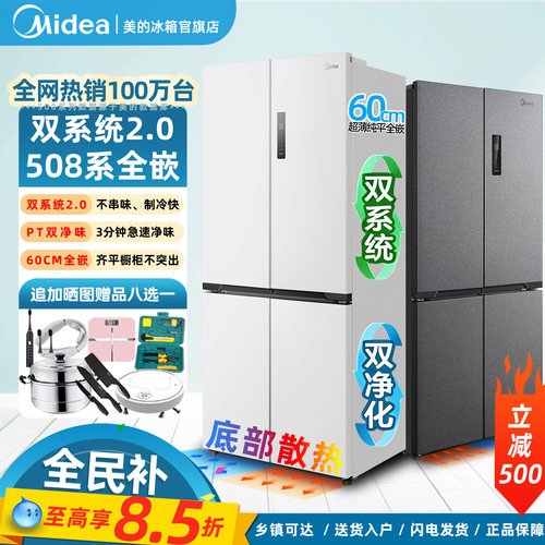508全嵌美的十字四门冰箱双系统
