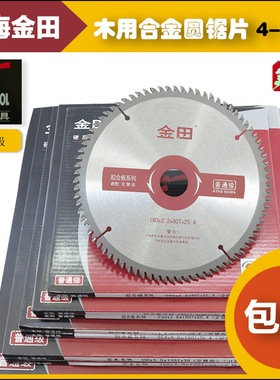 金田锯片木用合金齿切断开料切割片4|6|7|8|9|12寸40-120T普通级
