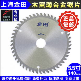 包邮上海金田专业级木用薄片合金圆锯片5.5寸|140mm锂电锯锯片