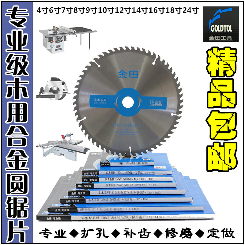 金田专业级木用合金锯片4|6|8|10|12寸木工手提锯推台锯电圆锯片 五金/工具 电锯片 原图主图