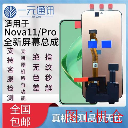 适用华为Nova11屏幕总成Hi NOVA11Pro原装液晶带框触摸显示屏