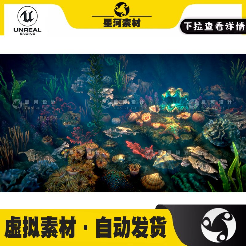 UE4虚幻5海底珊瑚礁海螺砗磲贝壳珍珠海草海胆海星植物3D模型资产