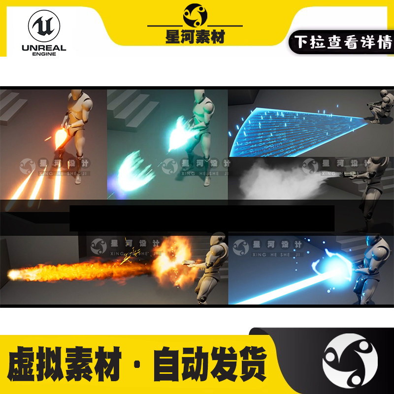 UE4虚幻5科幻枪械火焰喷射能量激光枪武器子弹灭火器VFX奶瓜特效