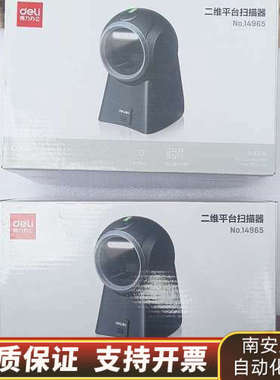 得力14965二维平台扫描器，支持二维码和条码扫描，适合.询价