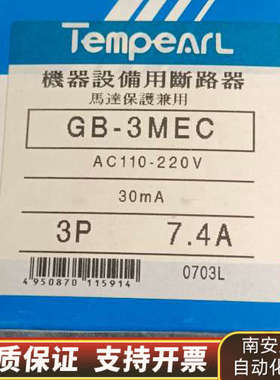 天保TemPearl GB-3MEC漏电保护器，适用.询价