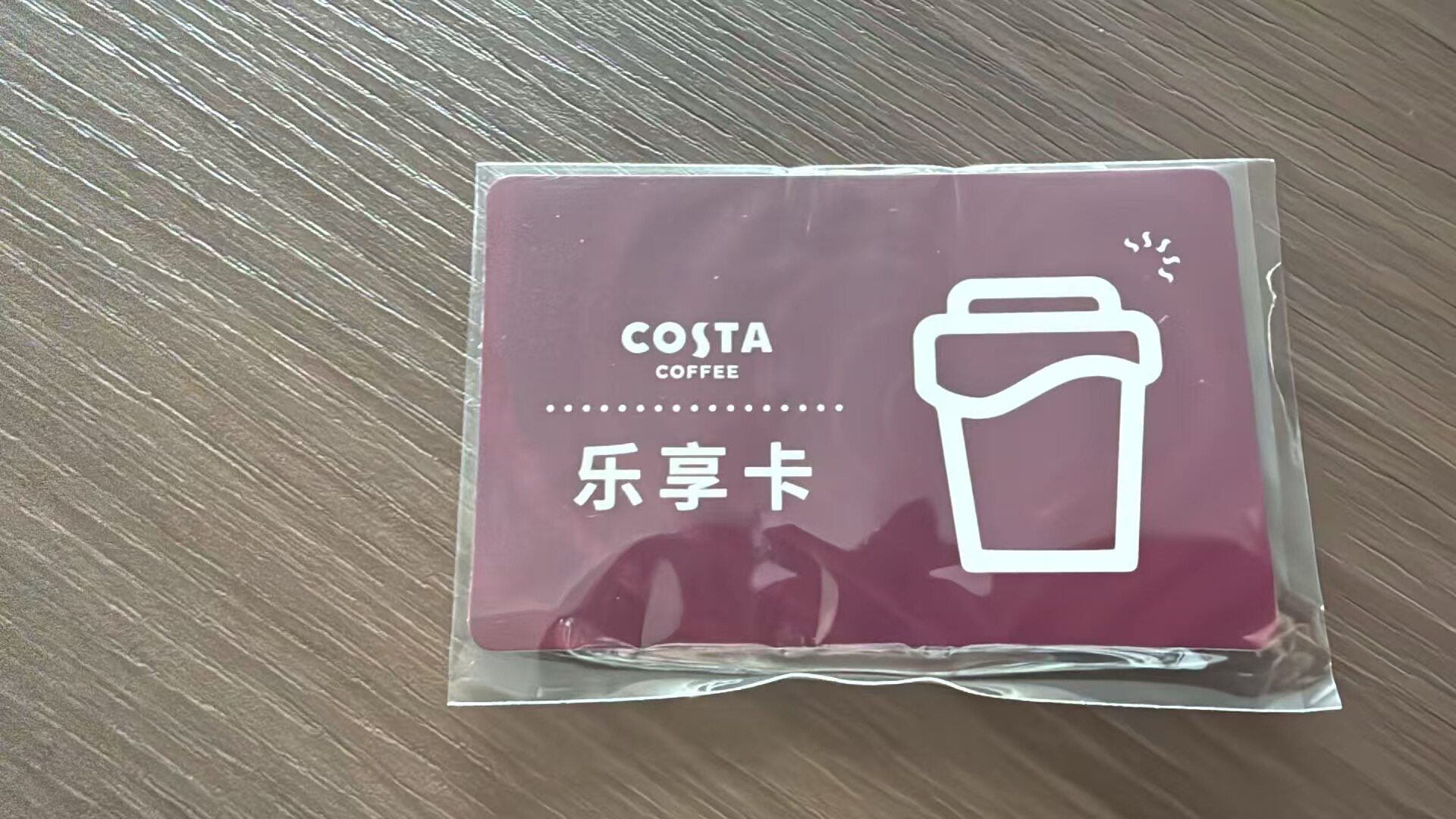 COSTA乐享卡COSTA咖啡券COSTA优惠券COSTA电子券 全国可用 北京发