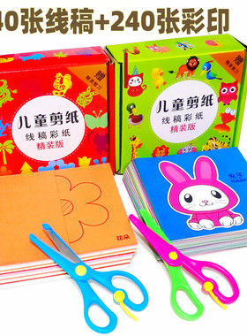 儿童手工剪纸书3-6岁幼儿园diy制作材料彩色4宝宝5益智剪刀套装7