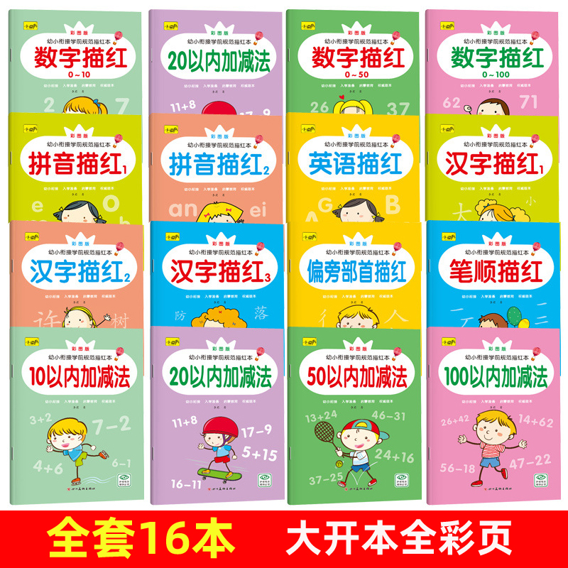 幼儿园描红本全套幼小衔接数字汉字拼音笔画初学者大班英语字帖