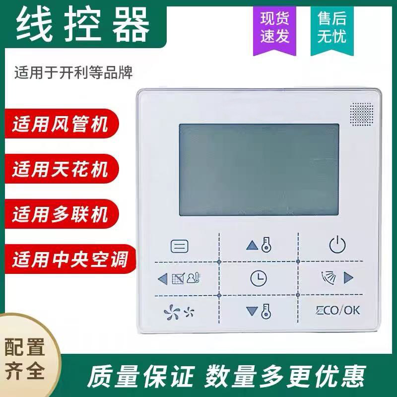 适用于开利Carrier中央空调多联机风管机线控器WR-90D-CM手操器 五线控制面板Carrier