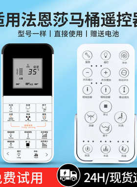 适用法恩莎智能马桶遥控器FB16160 162 163 165遥控器通用升级款