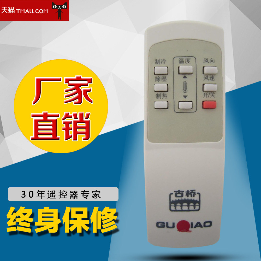 老式古桥空调遥控器 古桥水空调遥控器 外形按键一样即用
