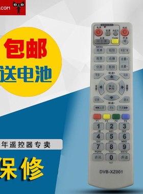 适用于浙江 天台 三门玉环温岭黄岩椒江数字电视机顶盒遥控器 DVB-XZ001
