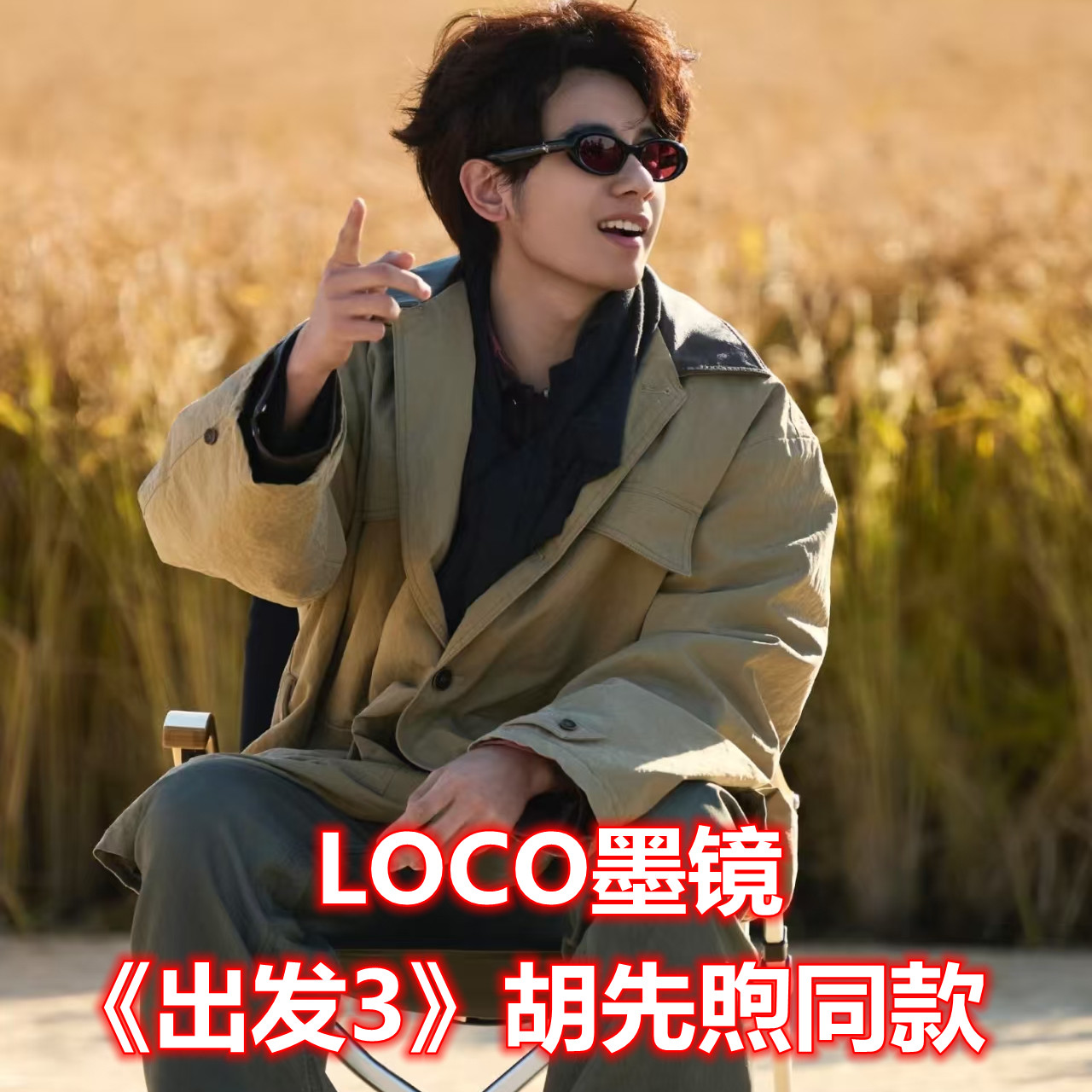 出发3胡先煦同款GM黑超墨镜Loco