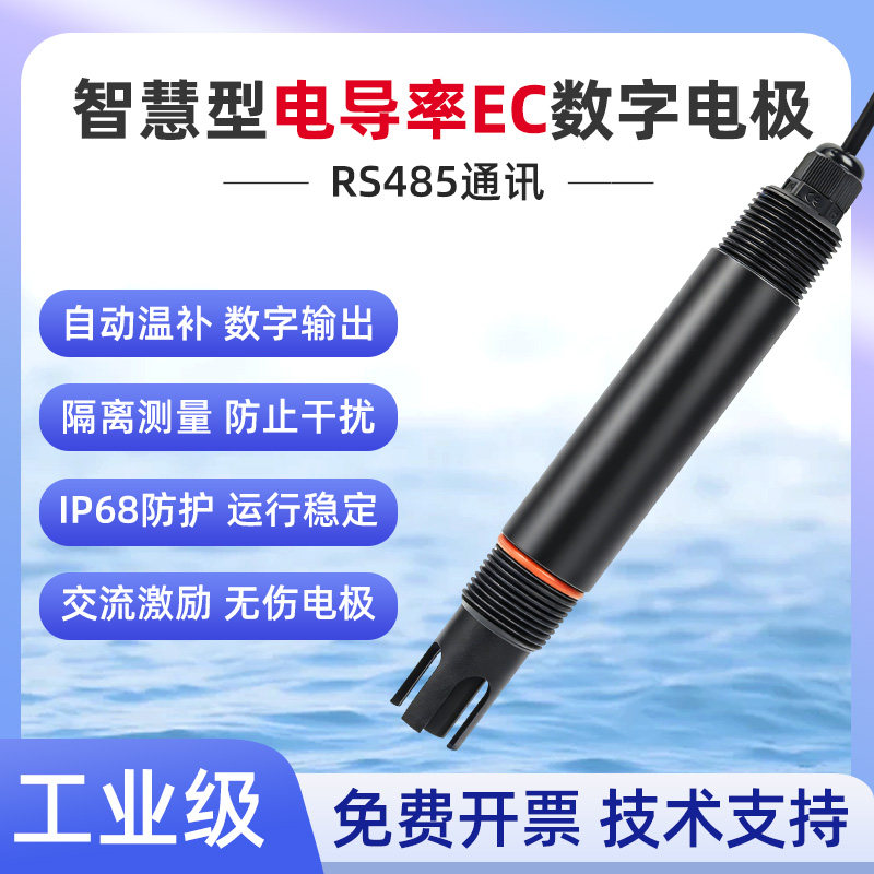 智慧电导率EC数字电极隔离RS485