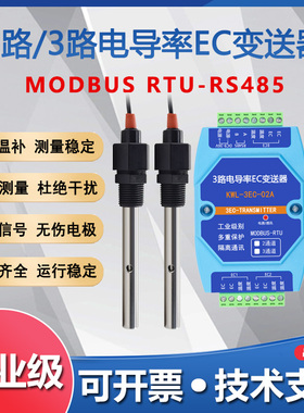 2路3路EC电导率变送器硬度TDS传感器RS485水质饮水机监测工业隔离