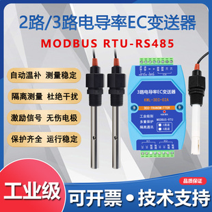 2路3路EC电导率变送器硬度TDS传感器RS485水质饮水机监测工业隔离
