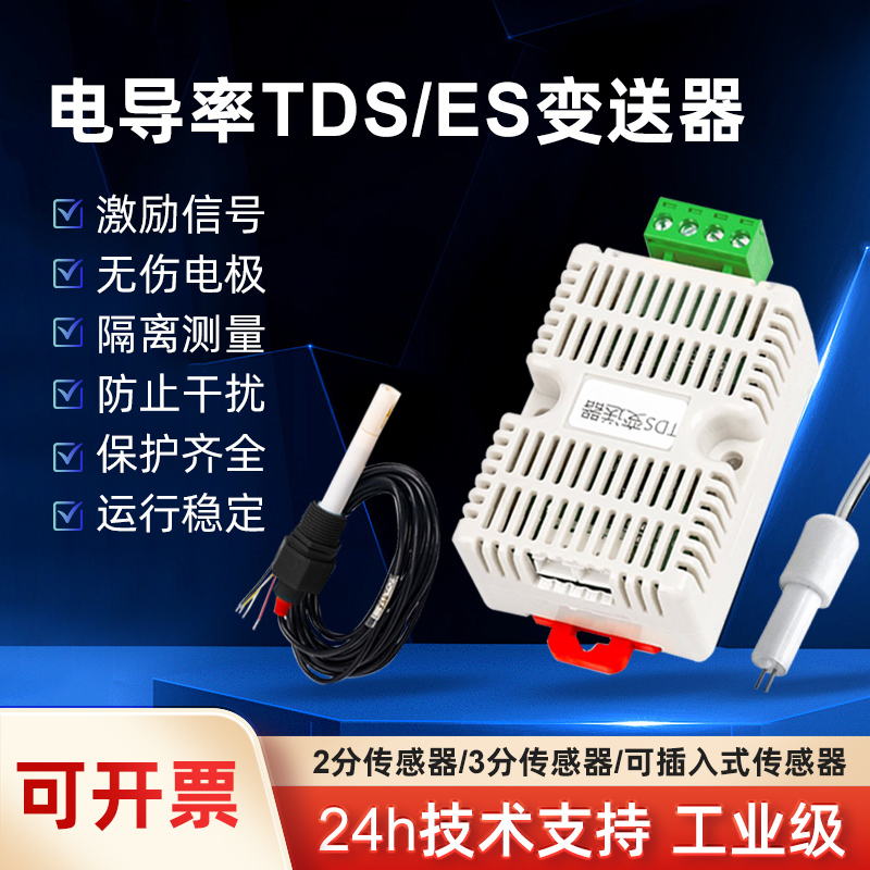 TDS/EC电导率应送器传感器