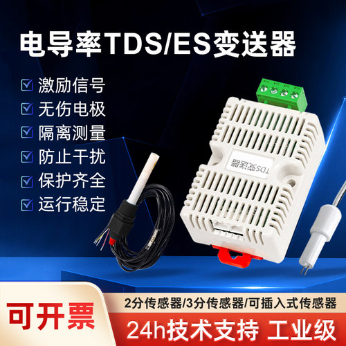 TDS/EC电导率应送器传感器