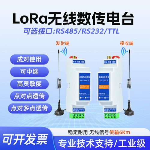 LoRa无线数传电台串口RS485通讯