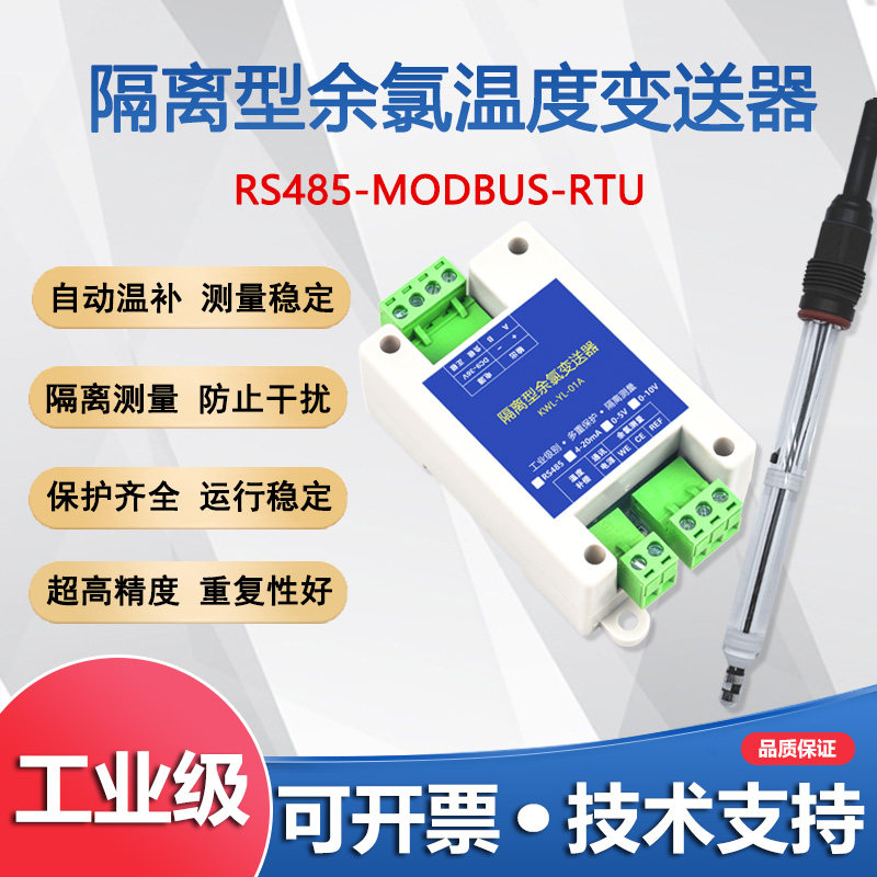 工业在线恒电压RS485余氯变送器分析仪传感器电极温度余氯检测仪