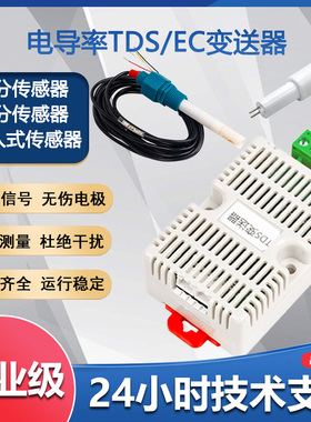 硬度TDS/EC电导率变送器传感器RS485水质饮水机监测模拟量4-20ma