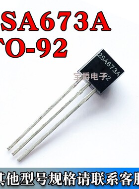 2SA673A 直插件放大功率晶体三极管 TO-92三脚PNP 拍1件=1000个