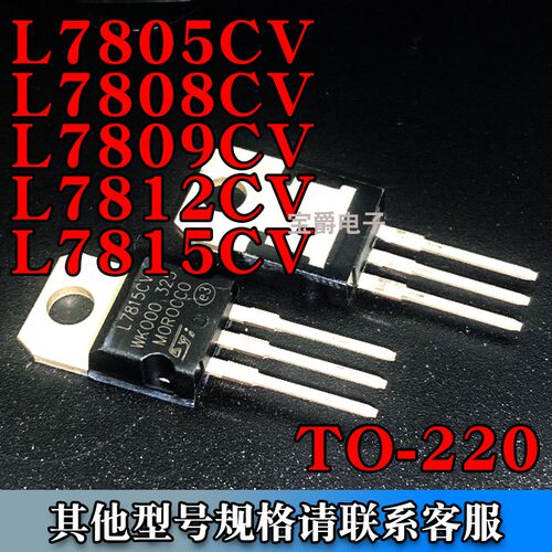 直插线性稳压器 L7805CV L7808CV L7809CV L7812CV L7815 TO-220