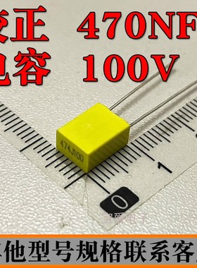 校正电容直插 474J100 470NF 100V 脚距P=5MM 黄色灰色