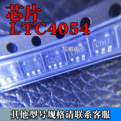 全新 LTC4054 LTC4054ES5-4.2 LTH7 贴片SOT-23 锂电充电芯片IC