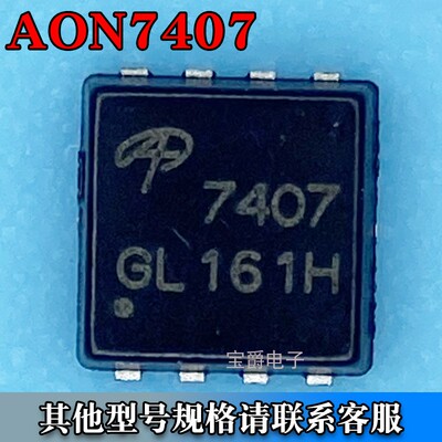 AON7407 DFN-8（3*3） 场效应MOS管 P沟道 20V 40A 丝印7407