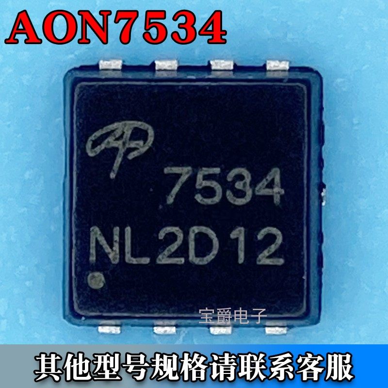 AON7534 DFN-8（3*3） 场效应MOS管 N沟道 30V 30A 丝印7534