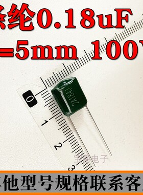 涤纶电容 180NF 2A184J 100V 脚距P=7.5MM 直插